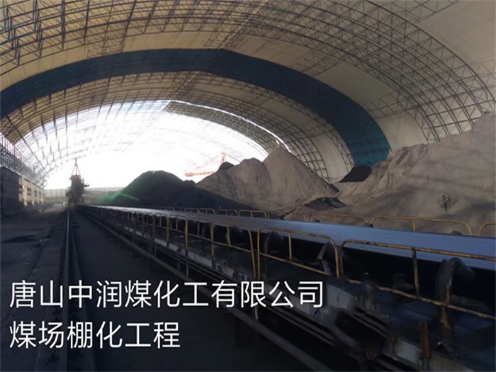 无锡煤化工有限公司煤场棚化工程