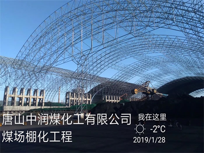 无锡煤化工有限公司煤场棚化工程